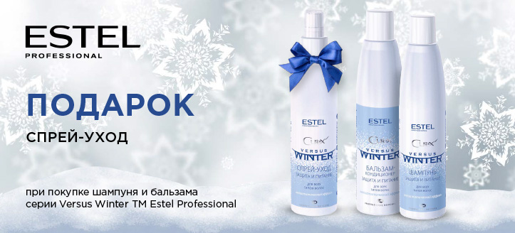 Акция от ТМ Estel Professional